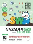 이기적 SW코딩자격 2급(3급 포함)(엔트리) | 이민경 - 교보문고