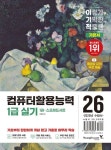 2026 이기적 컴퓨터활용능력 2급 실기 기본서 | 박윤정 - 교보문고