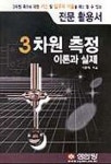 3차원 측정 이론과 실제 | 이종대 - 교보문고