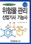 위험물 관리 산업기사 기능사 | 이은부 - 교보문고