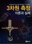3차원 측정 이론과 실제 | 이종대 - 교보문고