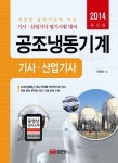 공조냉동기계 기사 산업기사(2014) | 허원회 - 교보문고