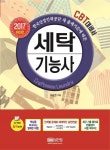 세탁기능사(2017) | 이승원 - 교보문고
