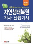 자연생태복원기사 산업기사(2017) | 이승원 - 교보문고