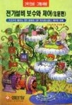 전기설비 보수와 제어(입문편) | 대병장사 - 교보문고