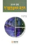 보수와 관리 자가발전설비와 축전지 | 이종선 - 교보문고