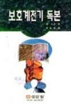 장미계전전기 | 보호계전기 독본 | 임무지 - 교보문고