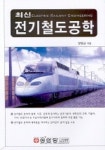 전기철도공학(최신) | 양병남 - 교보문고