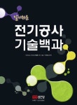 전기공사 기술백과 | 토리하라 히로시 - 교보문고