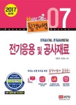 전기응용 및 공사재료(2017) | 정종연 - 교보문고