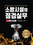 소방시설의 점검실무 | 왕준호 - 교보문고