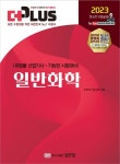 2023 더플러스 일반화학 | 현성호 - 교보문고