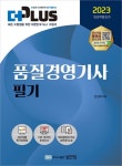 2023 더플러스 품질경영기사 | 임성래 - 교보문고