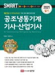 공조냉동기계기사 산업기사 필기(2021) | 허원회 - 교보문고