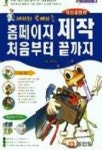 홈페이지 제작 처음부터 끝까지(S/W포함) | 강인호 외 - 교보문고