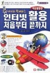 인터넷 활용 처음부터 끝까지(S/W포함) | 김철회 외 - 교보문고