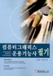 컴퓨터그래픽스 운용기능사 필기 | 김종만 외 - 교보문고