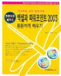 엑셀과 파워포인트 2003 | 김건우 - 교보문고