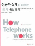 성공과 실패를 결정하는 1%의 통신원리 | MASAAKI YONEDA - 교보문고