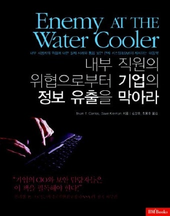 내부 직원의 위협으로부터 기업의 정보 유출을 막아라 | BRIAN T. CONTOS - 교보문고