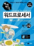 워드프로세서 필기 2급(3급 포함)(2010) | IT 수험서 연구회 - 교보문고
