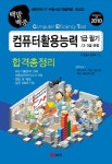 컴퓨터활용능력 1급필기(2 3급 포함)합격총정리 합격노트(2010)(8절) | IT 수험서 연구회 - 교보문고