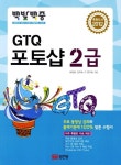 GTQ 포토샵 2급(2012) | 하정희 - 교보문고