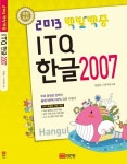 ITQ 한글 2007(2013)(무료 동영상) | 한정수 - 교보문고