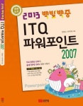 ITQ 파워포인트 2007(2013)(무료 동영상) | 한정수 - 교보문고