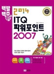 ITQ 파워포인트 2007(2014) | 한정수 - 교보문고