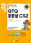 GTQ 포토샵 CS2 2급(2014)(무료동영상) | 하정희 - 교보문고