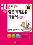 정보기기운용기능사 실기(2014) | 고광욱 - 교보문고