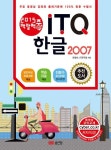 ITQ 한글 2007(2015) | 한정수 - 교보문고