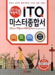 ITQ 마스터종합서 2010(2015) | 한정수 - 교보문고