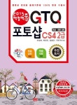 GTQ 포토샵 CS4 2급(2015) | 하정희 - 교보문고