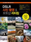 DSLR 사진촬영 & 포토샵 리터칭 | 양재헌 - 교보문고