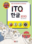 ITQ 한글 2010(2016) | 한정수 - 교보문고