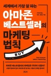 아마존 베스트셀러의 마케팅 법칙 | 두번째 월급 - 교보문고