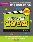 이젠 나도! 영상 편집 | 전은재 - 교보문고