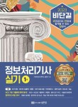 2023 비단길 정보처리기사 실기 | 기사퍼스트 권우석 - 교보문고