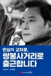 민심의 교차로, 쌍봉사거리로 출근합니다 | 조계원 - 교보문고