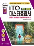 2024 백발백중 ITQ 마스터종합서(2016 버전용) | 한정수 - 교보문고