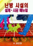용광가스난방시설시공 | 난방 시설의 설계 시공 매뉴얼 | 김하룡 - 교보문고