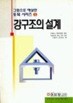 강구조의 설계 | 율진부남 외 - 교보문고