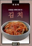김치(행복한생활설계 1) | 한정혜 - 교보문고