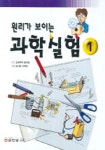 원리가 보이는 과학실험 1 | 오사와 사찌코 - 교보문고