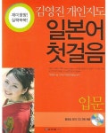 일본어 첫걸음 입문 | 김영진 - 교보문고