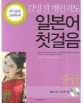 일본어 첫걸음 중급 | 김영진 - 교보문고