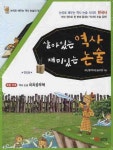 살아있는 역사 재미있는 논술 세트 | 모난돌역사논술모임 - 교보문고