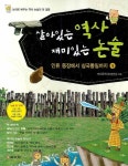 살아있는 역사 재미있는 논술 1: 인류 등장에서 삼국통일까지 | 모난돌역사논술모임 - 교보문고